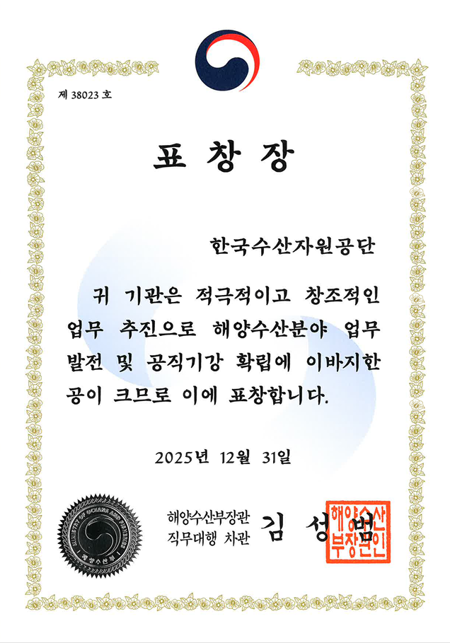 한국수산자원공단은 지난 12월 31일에 해양수산부에서 주관한 ‘2025년 공직복무관리업무 평가’에서 상위 3개의 우수기관으로 선정됐다. 관련 표창장 사진. 수산자원공단 제공