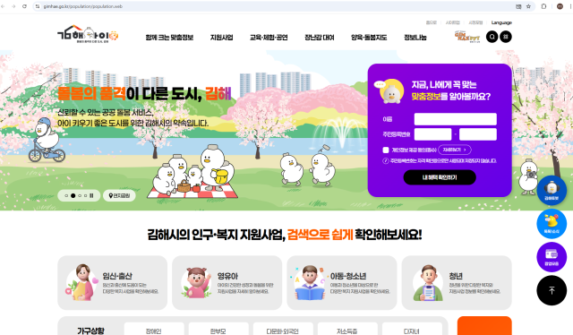 경남 김해시 인구정책 종합정보 플랫폼 ‘김해아이가(家)’ 누리집 갈무리