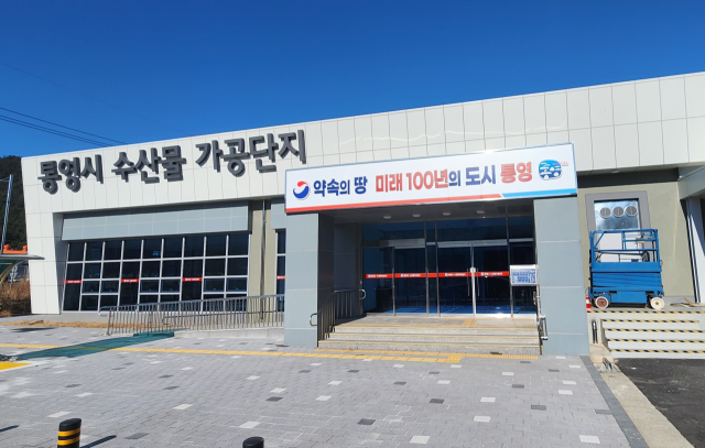 통영시 도산면 법송일반산업단지에 들어선 수산물 가공단지. 연면적 3519㎡, 지상 1층 규모로 수산물 가공공장 1동 6실 구성이다. 이미 지역 수산가공업체 6곳이 입주해 이달 중 가동을 목표로 막바지 시설 정비와 생산 채비가 한창이다. 통영시 제공