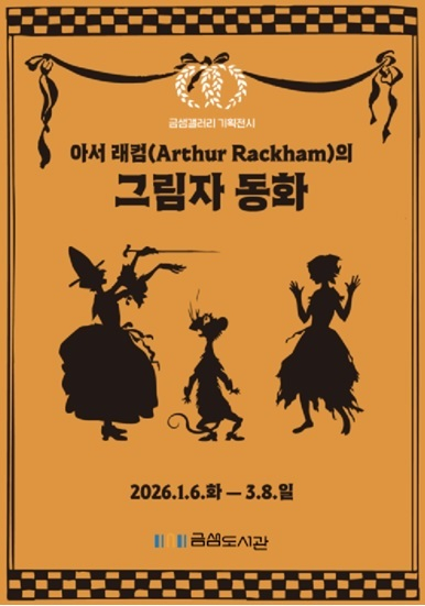 금정도서관, 금샘갤러리 기획전시 ‘아서 래컴의 그림자 동화’ 운영