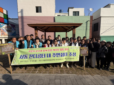 금정구 마을문제해결 제1권역단, 서동 잔디 공터 내 주민쉼터 조성