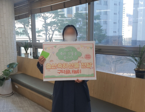 부산 서구 서대신4동 구덕골 나눔이, 출산 가정에 축하 선물 전달