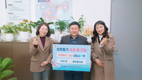 부산진구  가야1동 통장협의회, 이웃돕기 성금 30만 원 전달