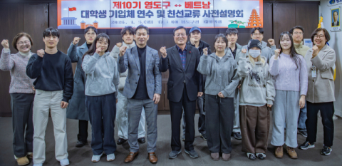 제10기 영도구-베트남 대학생 기업체 연수 및 친선교류 사전설명회 개최