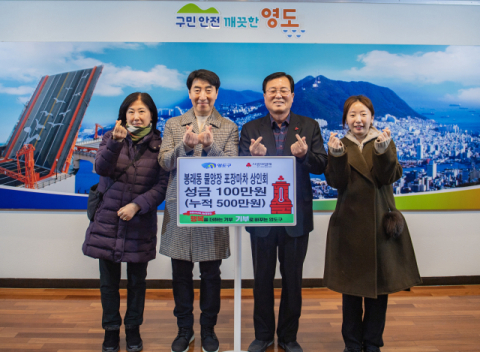 영도구 봉래동 물양장 포장마차 상인회, 희망2026나눔캠페인 성금 기탁