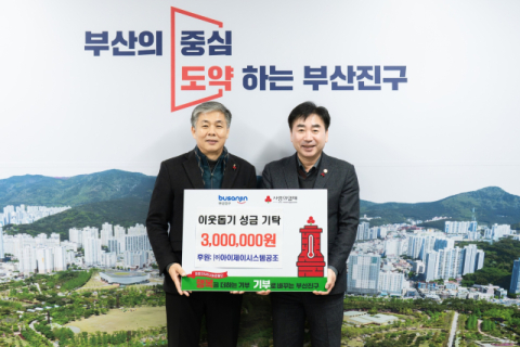 ㈜아이제이시스템공조, 부산진구에  이웃돕기 성금 300만 원 전달