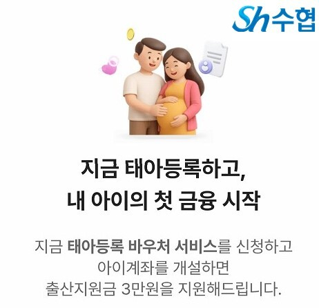수협중앙회가 새해 출산을 앞둔 예비 부모들의 경제적 부담을 덜고 아이의 첫 금융 생활을 응원하기 위해 ‘태아등록 바우처 서비스’를 7일 출시했다. 수협 제공