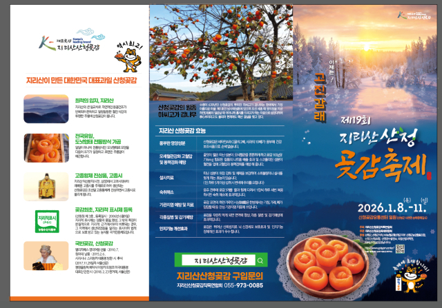 제19회 지리산산청곶감축제 리플릿. 산청군 제공