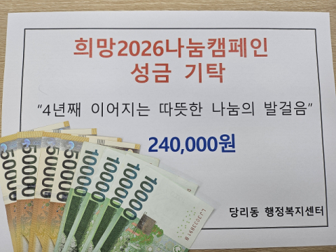 사하구 당리동 '익명의 기부천사', 4년째 이어진 기초생계급여 기부