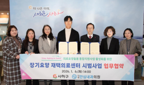 사하구-다대안심내과의원, ‘장기요양 재택의료센터’ 업무협약 체결