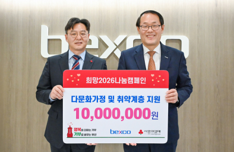 벡스코, ‘희망2026 나눔캠페인’ 기부금 1000만 원 전달
