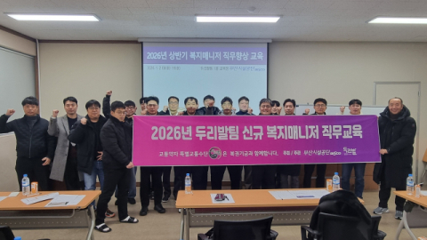 부산시설공단, 신규임용 두리발 복지매니저 기초 직무 교육 시행