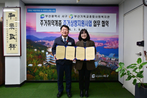 서구-부산기독교종합사회복지관, 주거상향지원사업 업무협약 실시