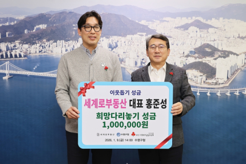 세계로부동산, 수영구에 이웃돕기 성금 전달