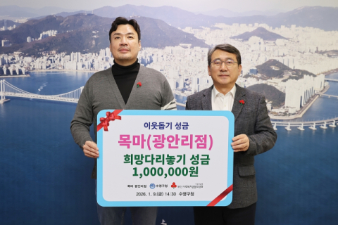 목마 광안리점, 수영구에 이웃돕기 성금 전달