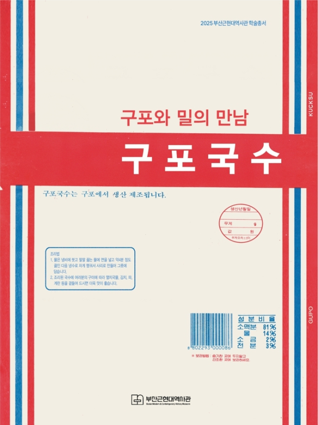 부산근현대역사관이 개관 이후 첫 연구 자료집을 출간했다. <구포와 밀의 만남, 구포국수> 표지. 김효정 기자