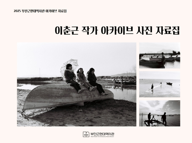 부산근현대역사관이 개관 이후 첫 연구 자료집을 출간했다. <이춘근 작가 아카이브 사진 자료집> 표지. 김효정 기자