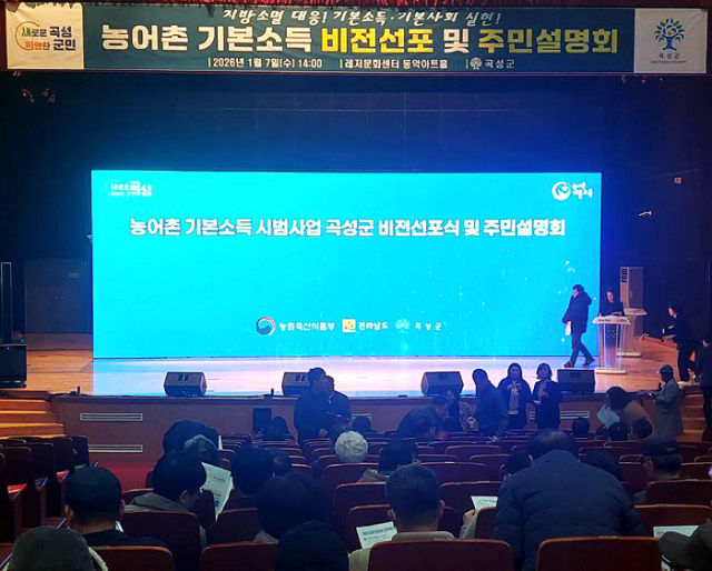 지난 7일 전남 곡성군 레저문화센터에서 열린 '농어천 기본소득 비전선포 및 주민설명회.' 김재형 제공