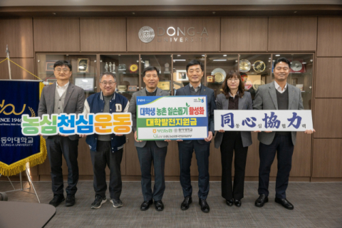 농협중앙회 부산본부, 동아대에 농촌일손돕기 활성화 발전기금 1,000만 원 기부