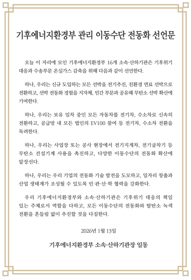 ‘기후에너지환경부 관리 이동수단 전동화 선언문’. 기후부 제공