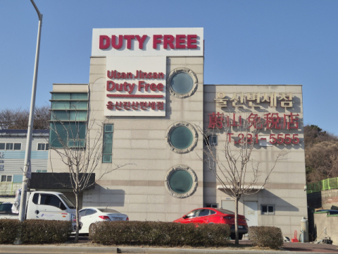 울산 유일 시내면세점 13년 만에 끝내 폐업
