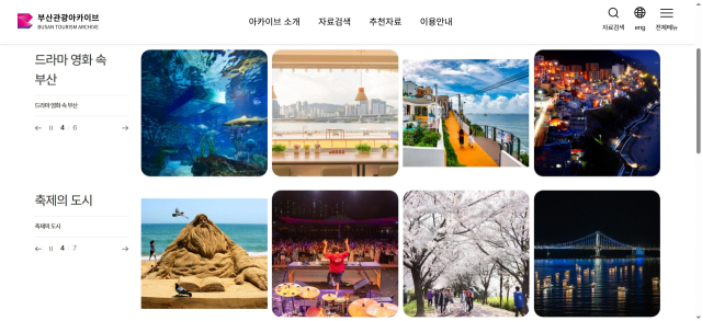 부산시가 구축한 ‘부산관광 디지털 아카이브’ 누리집. 화면 캡처