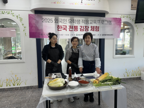 부산여자대, 외국인 유학생 대상 ‘한국 전통 김장체험’ 성료