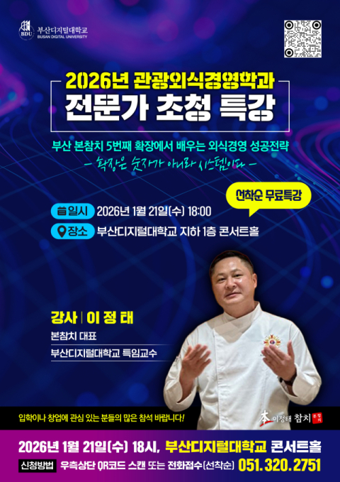 부산디지털대 관광외식경영학과, 외식경영 사례 기반 특강 운영