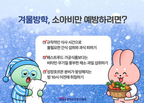 학생 10명 중 3명은 비만군… 살찌기 쉬운 겨울방학, 비만 관리 신경써야