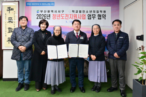 부산 서구-소년의집학원, 업무협약 체결