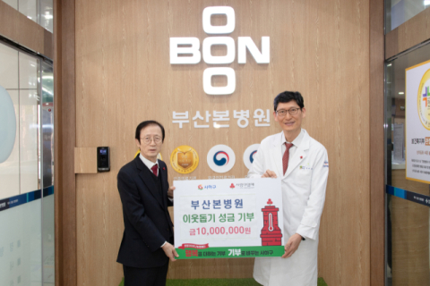 부산본병원, 이웃돕기 성금 기탁