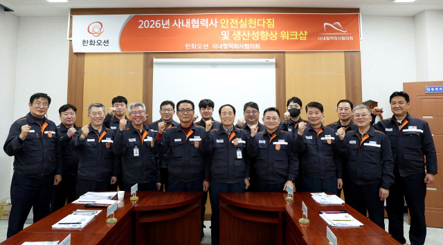 한화오션 사내협력사협의회는 지난 16일 거제상공회의소에서 안전실천 다짐 및 생산성 향상 워크숍을 열었다. 협의회 제공