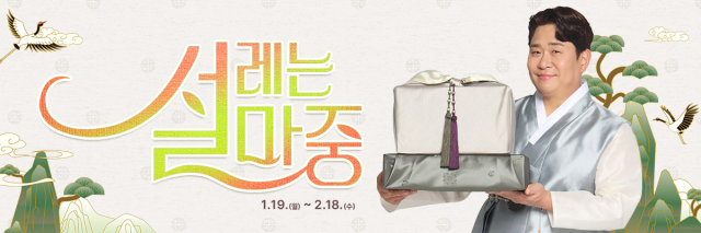 "설 맞이 최대 40% 할인" 우체국쇼핑, '설 선물 대전' 개최 - 뉴스 썸네일 이미지