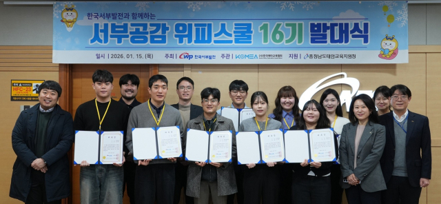 한국서부발전은 지난 15일 충남 태안 본사에서 서부발전 관계자와 대학생 멘토들이 참석한 가운데 ‘서부공감 위피스쿨 16기’ 발대식을 열고 본격적인 활동의 시작을 알렸다. 서부발전 제공