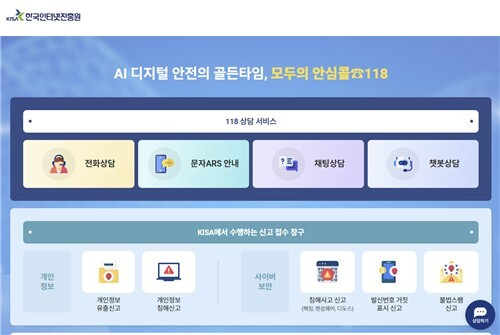 118상담센터 메인 화면. 한국인터넷진흥원(KISA) 제공