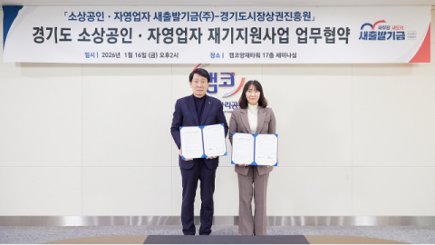 새출발기금, ‘2026년 재기지원사업’ 전국 9개 지자체로 확대 추진