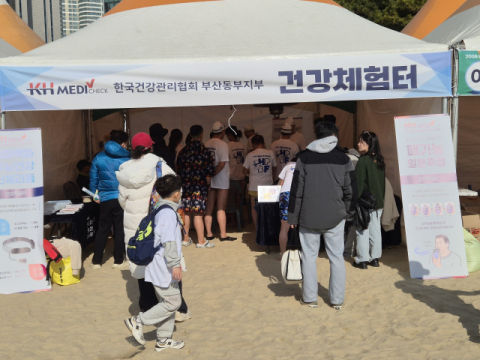 한국건강관리협회 부산동부(동래), 해운대북극곰축제서 건강캠페인 실시