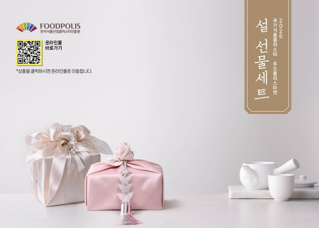 한국식품산업클러스터진흥원(식품진흥원)은 민족 대명절인 설을 앞두고 ‘2026년 푸드폴리스마켓 설 기획전’을 개최한다고 19일 밝혔다. 식품진흥원 제공