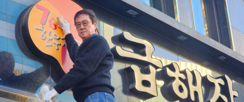 '76년 전통' 부산 노포가 <br />매년 간판 바꾸는 이유는?