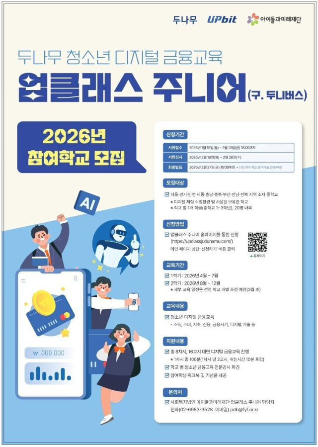 업비트, 2026년 ‘업클래스 주니어’ 참여 학교 모집 홍보 포스터. 두나무 제공