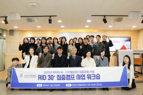 부산디지털대 AID사업단, 재직자 AID 30+ 집중캠프 성과 워크숍 개최