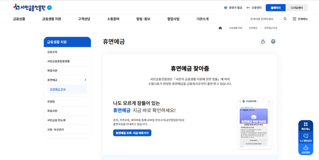 서민금융진흥원에서 휴면예금을 찾을 수 있는 홈페이지 모습. 서민금융진흥원 홈페이지 캡처
