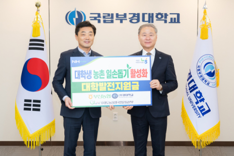 농협중앙회 부산본부, 국립부경대에 1천만 원 기부