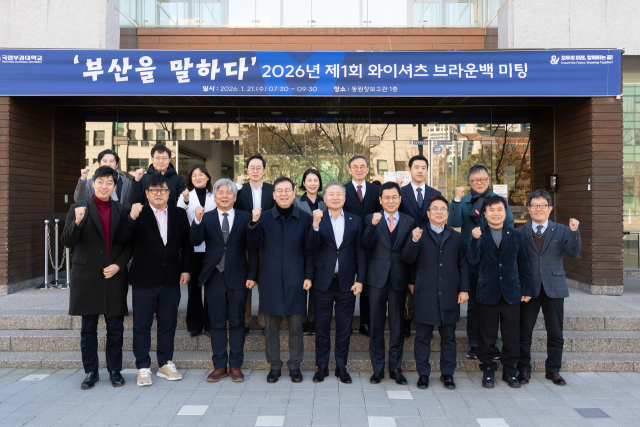 국립부경대, 지산학연 기관장들과 '부산을 말하다' 개최 - 뉴스 썸네일 이미지