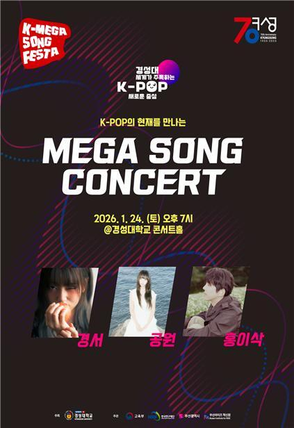 경성대, MEGA SONG 콘서트 개최 - 뉴스 썸네일 이미지