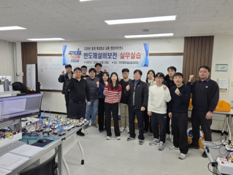 한국폴리텍대 부산캠퍼스, 특성화고 교사 대상 ‘반도체 설비보전’ 연수 개최
