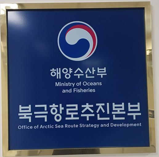 범부처 북극항로 컨트롤타워인 해수부 북극항로추진본부 현판. 해수부 제공