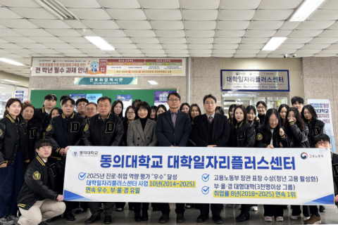 동의대, 대학일자리플러스센터 평가 10년 연속 ‘우수’