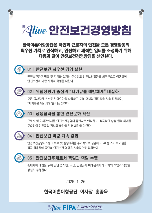 2026년 FiPA 안전보건경영방침. 어촌어항공단 제공
