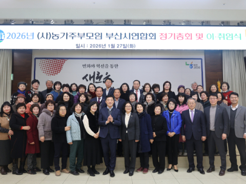 농가주부모임부산시연합회, 정기총회 개최 ‘농심천심 운동 확대’